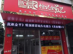 门面-恒记金煎包(指南里小区店)