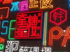 -道乐烧肉酒馆