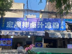 -清真·宏顺祥卤汁凉粉(大皮院店)