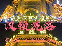 -漢頓温泉度假酒店