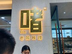 -啫·粤风料理·啫啫煲(仓山万达广场店)