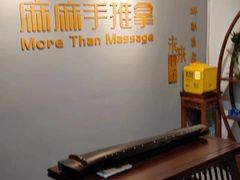 -麻麻手推拿