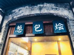 门面-舌尖葱包烩