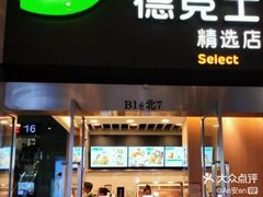 门面-德克士(虹桥火车站店)