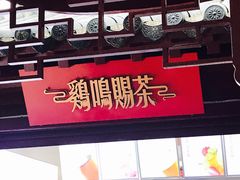 -鸡鸣赐茶(鸡鸣寺路店)