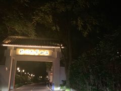 -杭州花家山庄