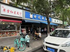 -甘记肥肠粉(马鞍北路店)