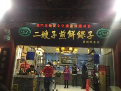 门面-清真·二嫂子煎饼果子(鼓楼旗舰形象店)