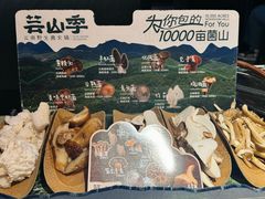 -芸山季·云南野生菌火锅(人民广场来福士店)