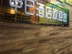 门面-甲巳酒店·本地特色菜