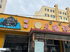 -天瑞祥烧麦馆(芥园西道店)