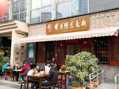 门面-华兴街煎蛋面(总店)