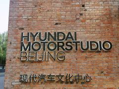 -现代汽车文化中心 Hyundai Motorstudio Beijing