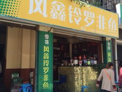 iphone_upload_pic-风鑫铃罗非鱼(道沟店)