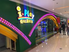 -爱玩嘉年华(成都北城天街店)