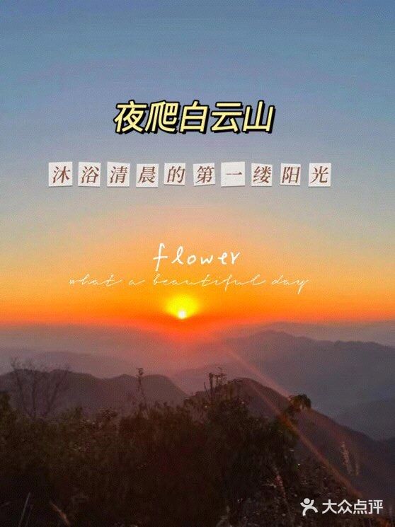 4.24夜爬白云山｜一起看日出玩桌游聊天