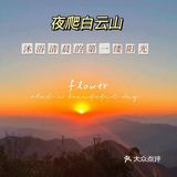 4.24夜爬白云山｜一起看日出玩桌游聊天