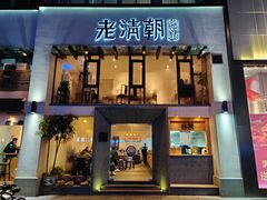 门面-老清朝包子铺(开明街店)