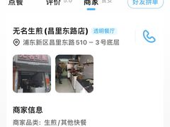 -无名生煎(昌里东路)