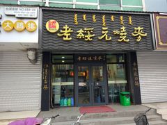 门面-老绥元烧麦·家常菜(摩尔城店)