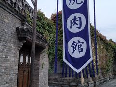 -烧肉馆(古北水镇景区店)