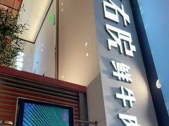 门面-左庭右院鲜牛肉火锅(苏州园区永旺店)