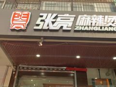 门面-张亮麻辣烫(天津河东华馨公寓店)