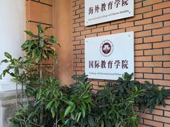 -福建师范大学(仓山校区)
