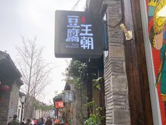 门面-品腐记·豆腐王朝(老门东总店)