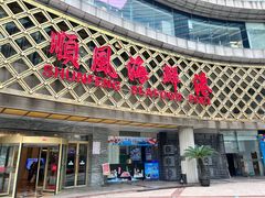 -顺风海鲜港(金玉兰店)
