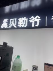 -贝勒爷专业男发
