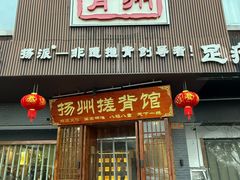 -扬派·扬州搓背馆(运河旗舰店)