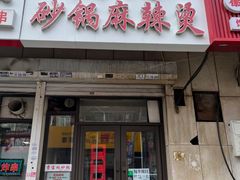 -曹宝林砂锅麻辣烫(星光路店)