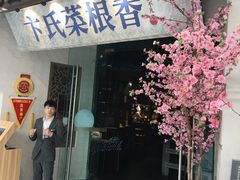 门面-卞氏菜根香(青羊万达店)