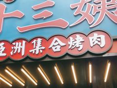 门面-十三姨正合丰烤肉(营迹路店)