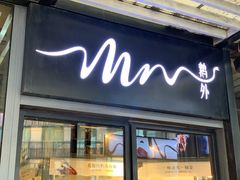 门面-MR鹅外