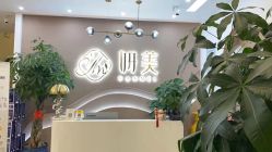 -妍美形体美肌健康管理中心