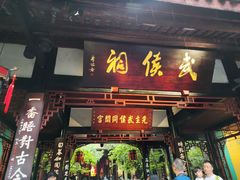 -成都武侯祠博物馆