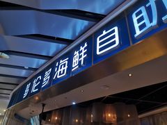 门面-星伦多自助料理(永旺店)