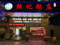 门面-陆记鹅庄·潮汕菜·狮头鹅(大仟里店)