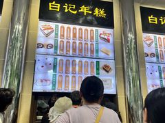 -清真·白记年糕(牛街北口店)