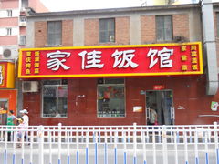 门面-家佳餐厅(大望路店)