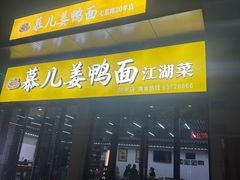 -慕儿姜鸭面江湖菜(七星岗二十年店)