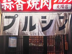 -蒜香焼肉PURUSHIN(马场路店)