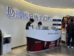 -牙博士口腔品牌连锁(杨浦店)