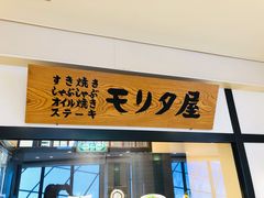 -モリタ屋(JR京都伊势丹店)