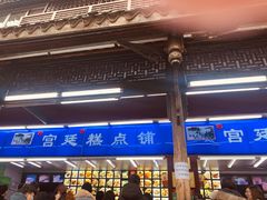 -宫廷糕点铺