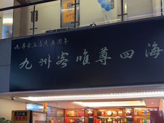 -九尊食上(生态园林酒店)