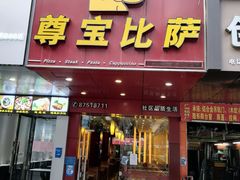 门面-尊宝比萨(石牌东店)