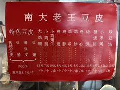 -老王豆皮